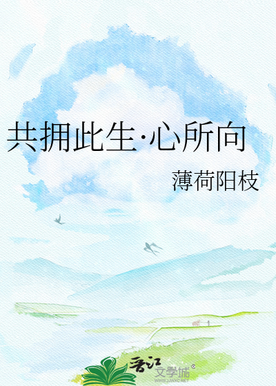 共拥此生·心所向