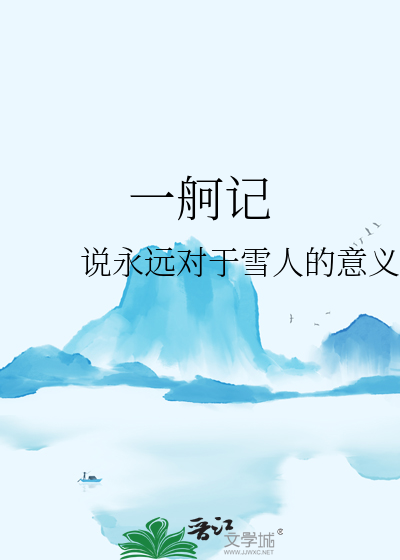 一舸记