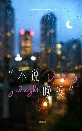 不说晚安[伪骨]
