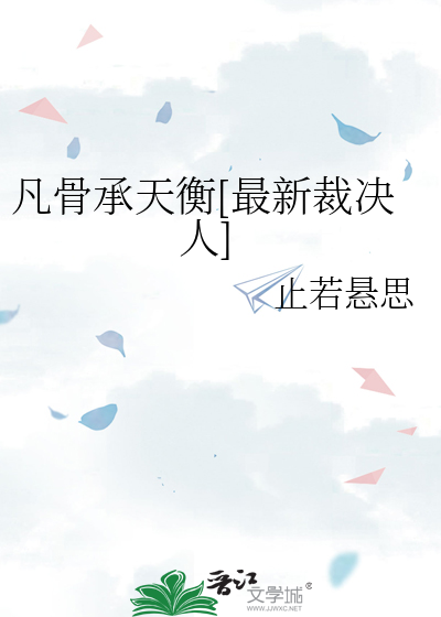 凡骨承天衡[最新裁决人]