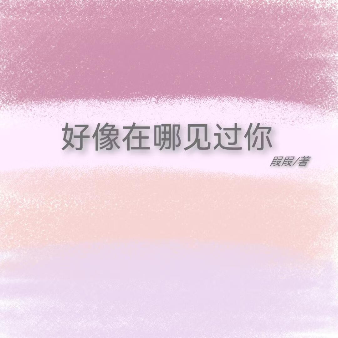 好像在哪见过你