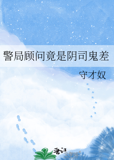 警局顾问竟是阴司鬼差