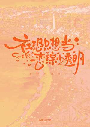 社恐只想当恋综小透明