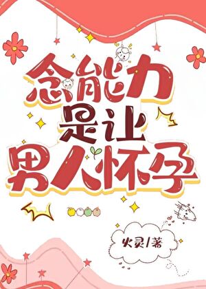 [猎人]念能力是让男人怀孕