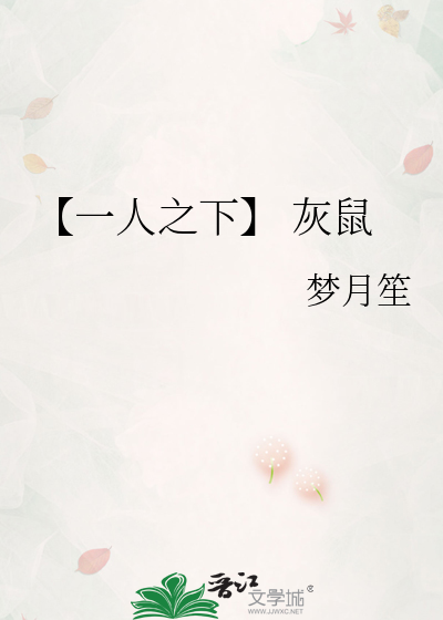 【一人之下】 灰鼠
