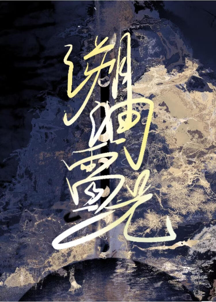 鬼灭狯岳：溯洄雷光