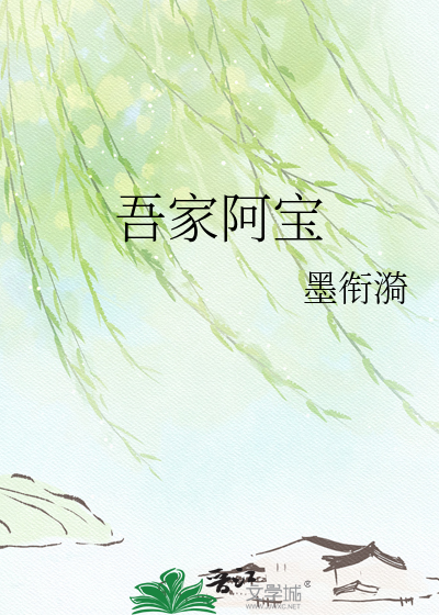 吾家阿宝