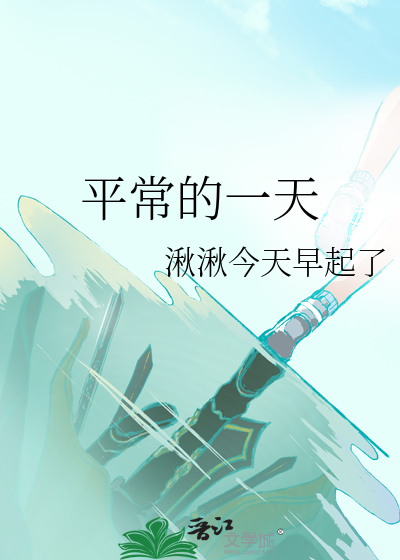 平常的一天