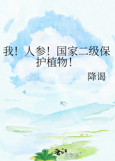 我！人参！国家二级保护植物！