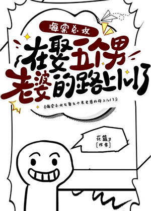 z攻在娶五个男老婆的路上1v1了