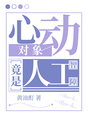 心动对象竟是人工智障