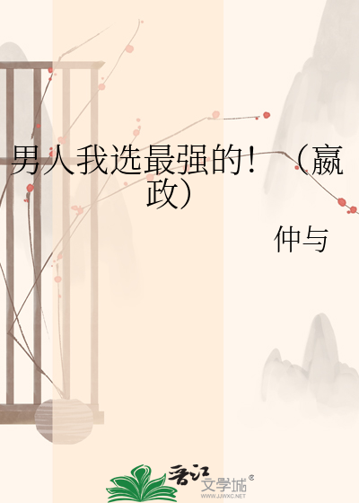 男人我选最强的！（嬴政）