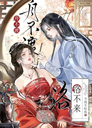 舟不渡洛不来