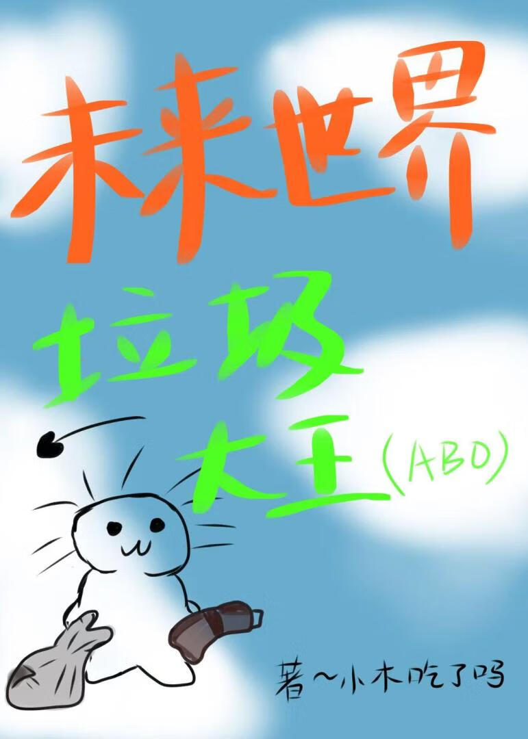 未来世界垃圾大王（ABO）