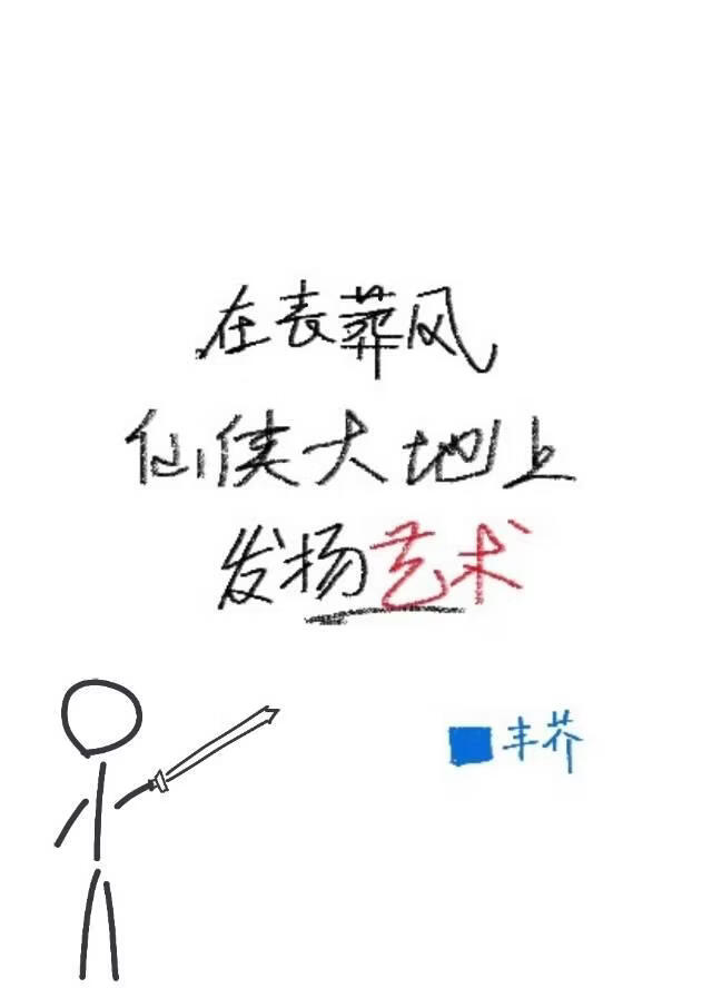 在丧葬风仙侠大地上发扬艺术