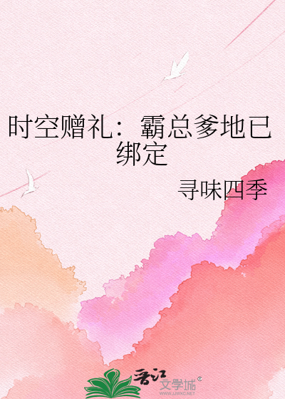 时空赠礼：霸总爹地已绑定