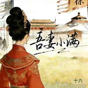 吾妻小满