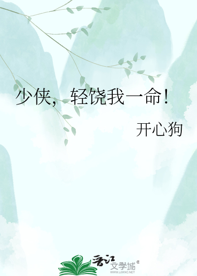 少侠，轻饶我一命！