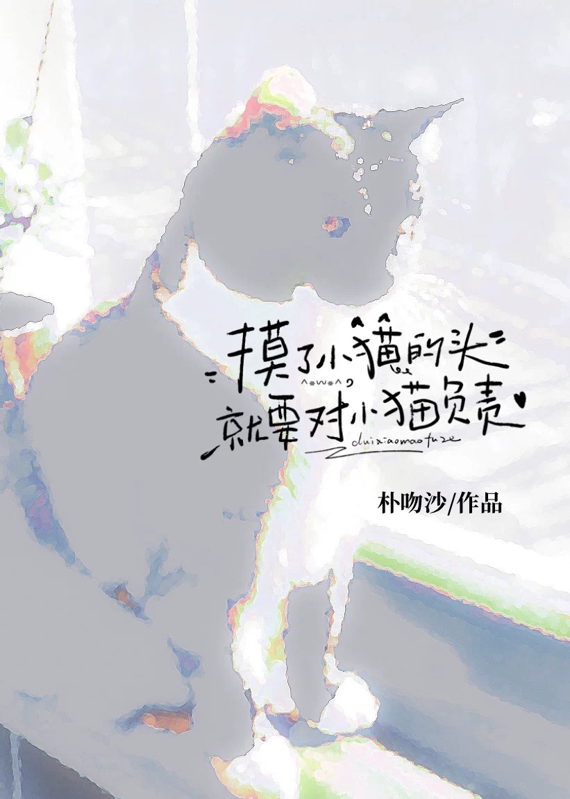 摸了小猫的头就要对小猫负责