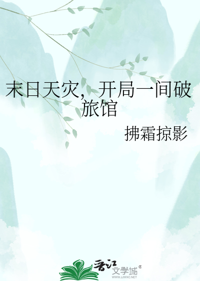 末日天灾，开局一间破旅馆