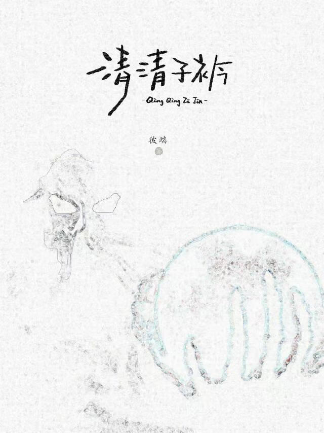 清清子衿