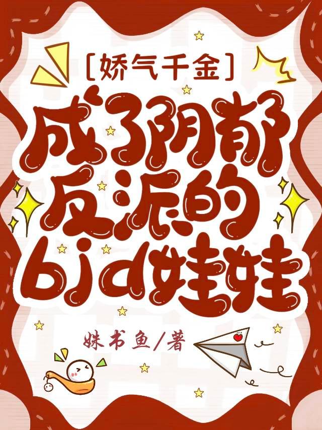 穿成阴郁反派的bjd娃娃