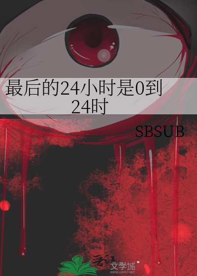 最后的24小时是0到24时