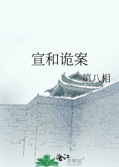 宣和诡案
