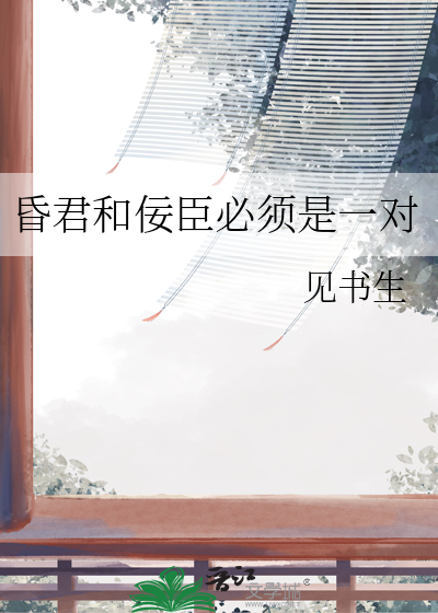昏君和佞臣必须是一对
