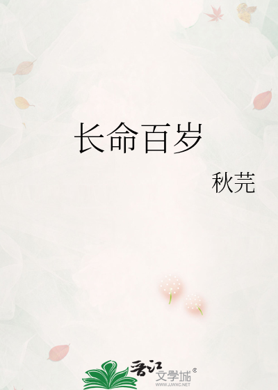 长命百岁