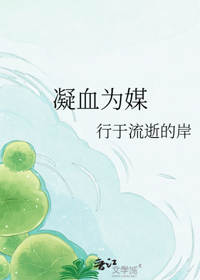 凝血为媒