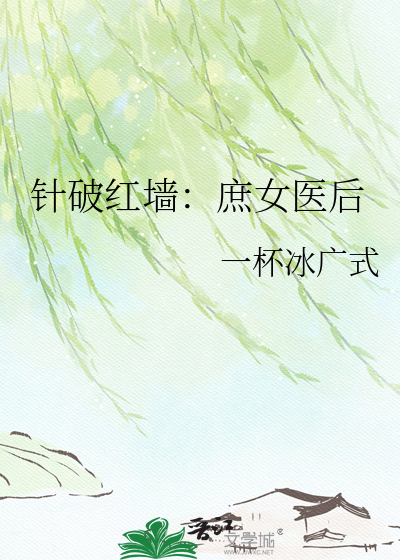 针破红墙：庶女医后