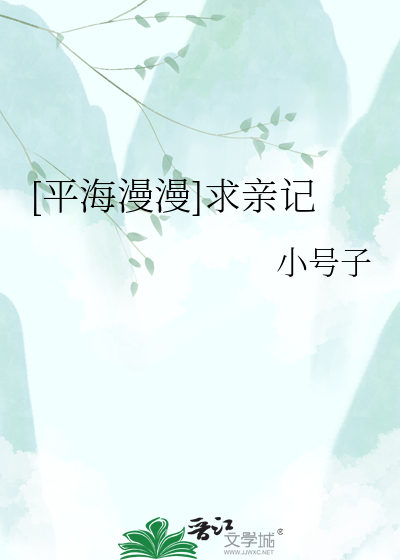 [平海漫漫]求亲记