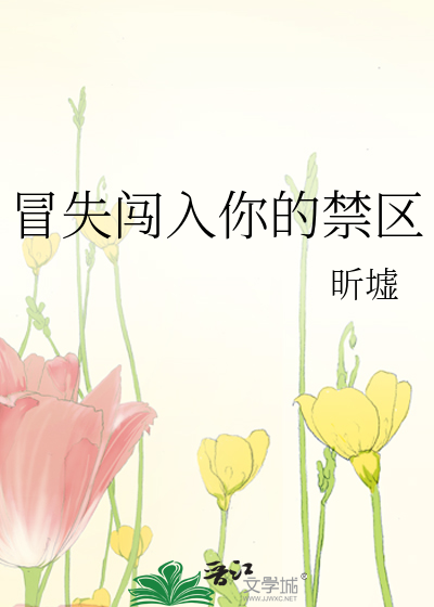 冒失闯入你的禁区