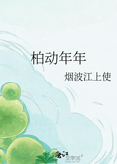 柏动年年
