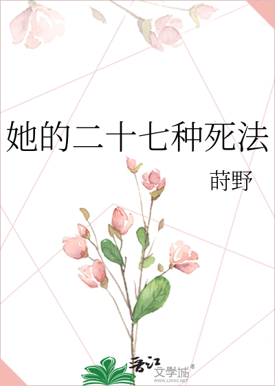她的二十七种死法