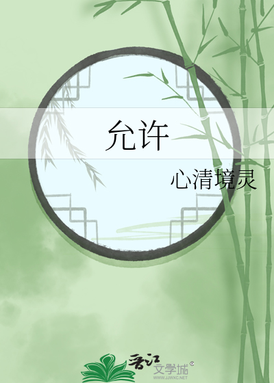 允许