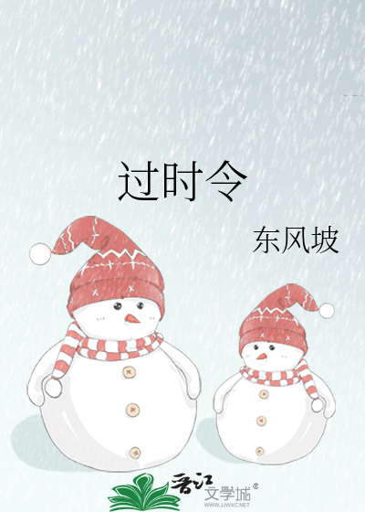过时令