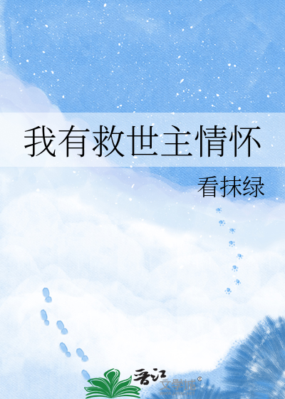 我有救世主情怀