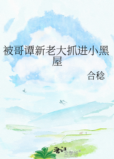 被哥谭新老大抓进小黑屋