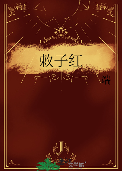 敕子红