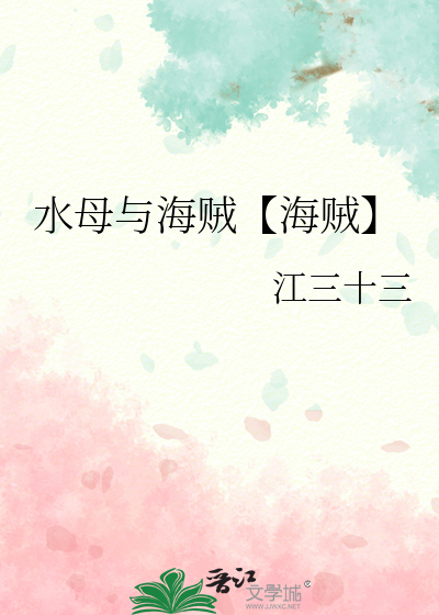 水母与海贼【海贼】