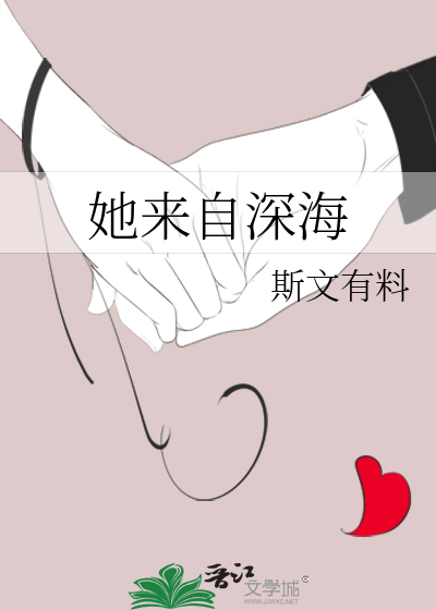她来自深海