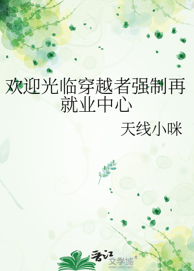 欢迎光临穿越者强制再就业中心