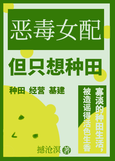 靠种田基建改造狗血文