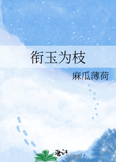 衔玉为枝