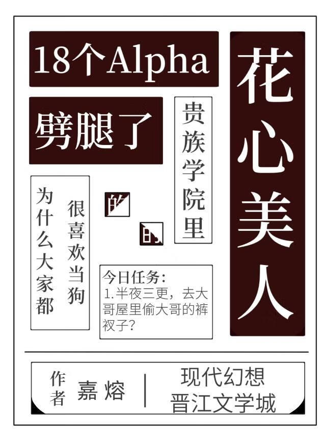 贵族学院里劈腿了18个Alpha的花心美人