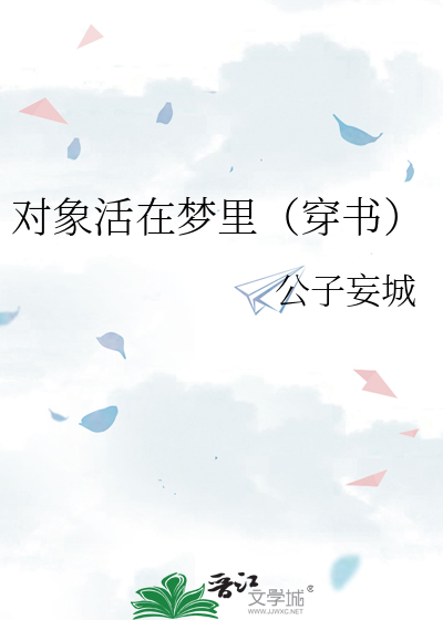 对象活在梦里（穿书）