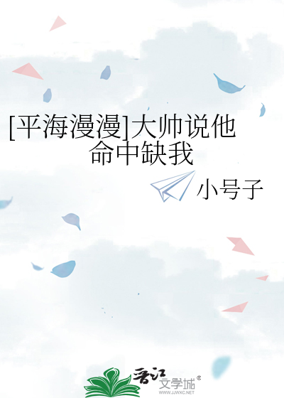 [平海漫漫]大帅说他命中缺我