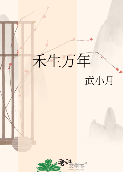 禾生万年